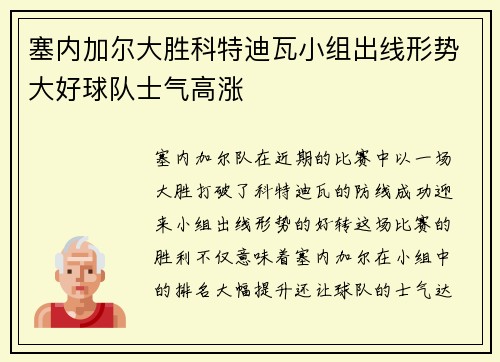 塞内加尔大胜科特迪瓦小组出线形势大好球队士气高涨
