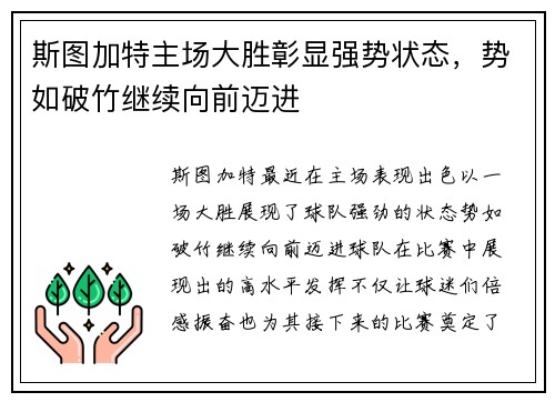 斯图加特主场大胜彰显强势状态，势如破竹继续向前迈进