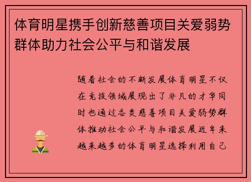 体育明星携手创新慈善项目关爱弱势群体助力社会公平与和谐发展
