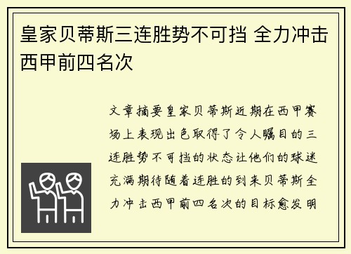 皇家贝蒂斯三连胜势不可挡 全力冲击西甲前四名次