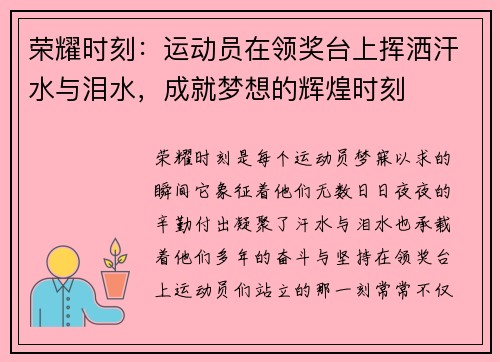 荣耀时刻：运动员在领奖台上挥洒汗水与泪水，成就梦想的辉煌时刻