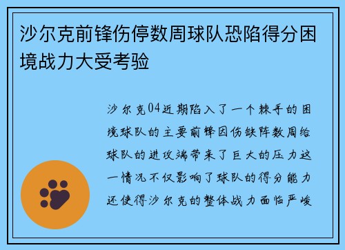 沙尔克前锋伤停数周球队恐陷得分困境战力大受考验
