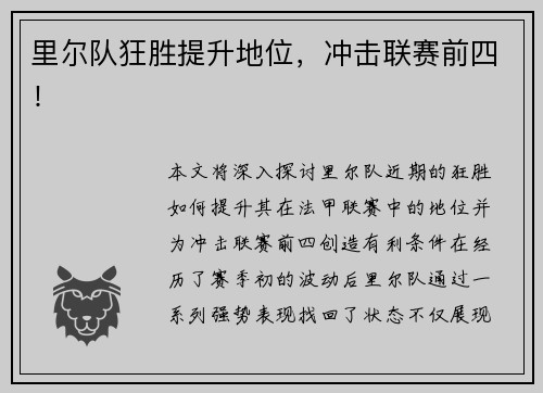 里尔队狂胜提升地位，冲击联赛前四！