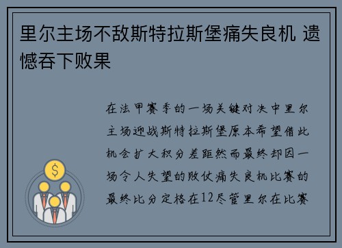 里尔主场不敌斯特拉斯堡痛失良机 遗憾吞下败果