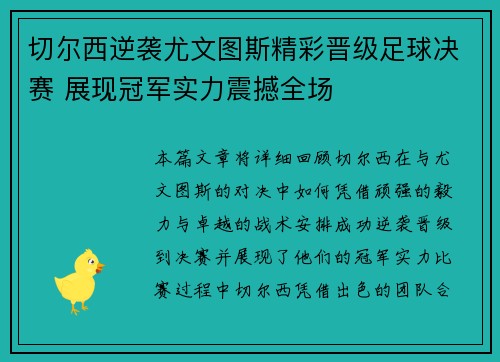 切尔西逆袭尤文图斯精彩晋级足球决赛 展现冠军实力震撼全场