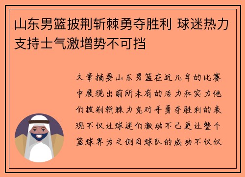 山东男篮披荆斩棘勇夺胜利 球迷热力支持士气激增势不可挡