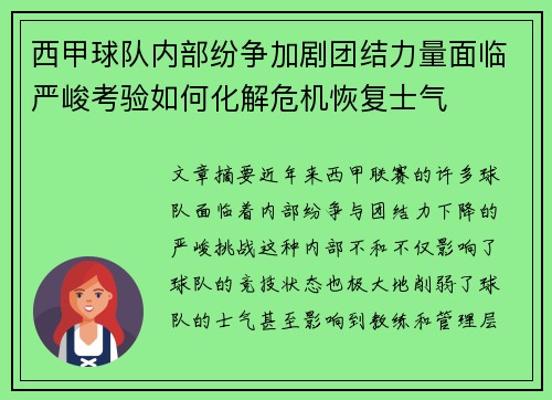 西甲球队内部纷争加剧团结力量面临严峻考验如何化解危机恢复士气
