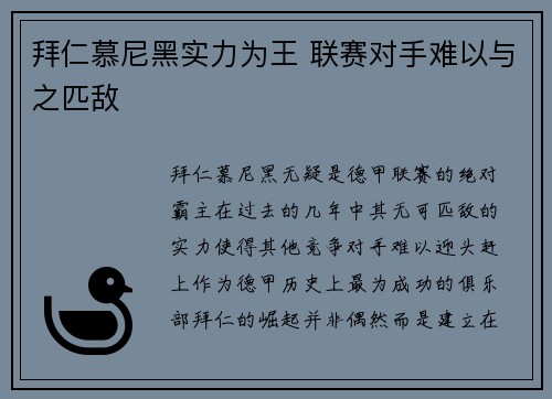 拜仁慕尼黑实力为王 联赛对手难以与之匹敌