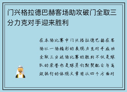 门兴格拉德巴赫客场助攻破门全取三分力克对手迎来胜利