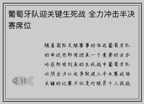 葡萄牙队迎关键生死战 全力冲击半决赛席位