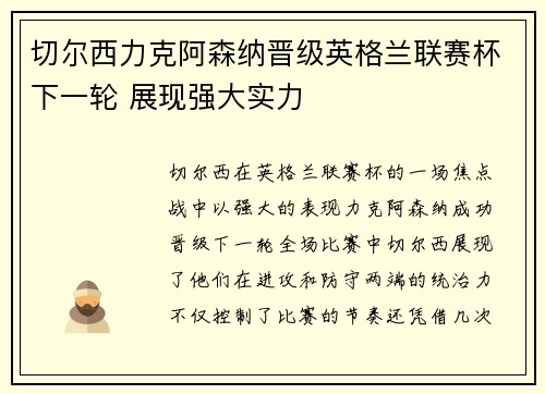 切尔西力克阿森纳晋级英格兰联赛杯下一轮 展现强大实力