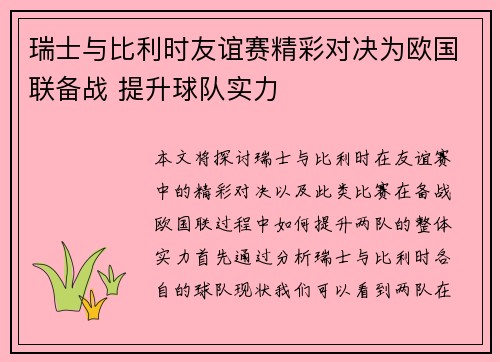 瑞士与比利时友谊赛精彩对决为欧国联备战 提升球队实力
