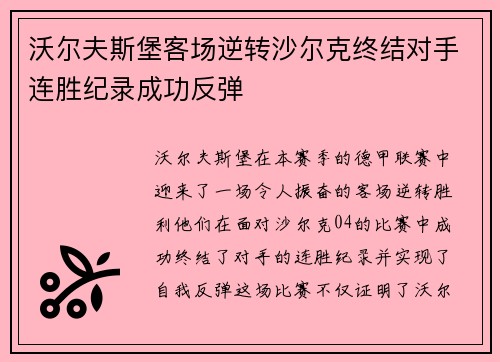 沃尔夫斯堡客场逆转沙尔克终结对手连胜纪录成功反弹