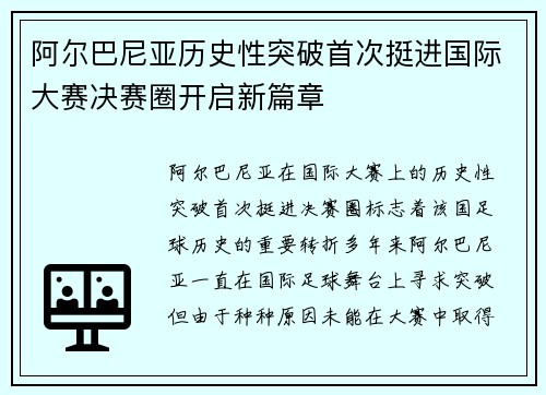 阿尔巴尼亚历史性突破首次挺进国际大赛决赛圈开启新篇章