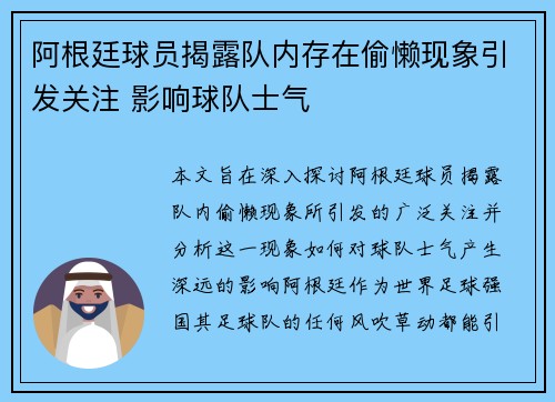 阿根廷球员揭露队内存在偷懒现象引发关注 影响球队士气
