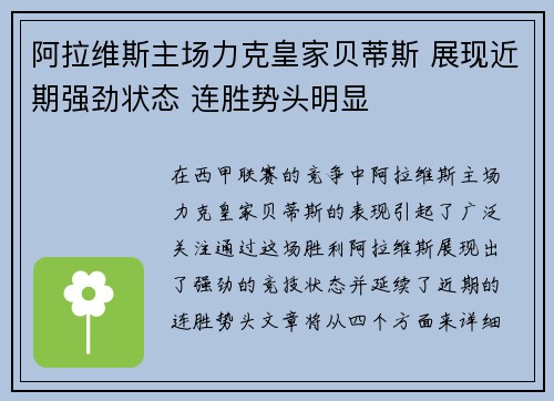阿拉维斯主场力克皇家贝蒂斯 展现近期强劲状态 连胜势头明显