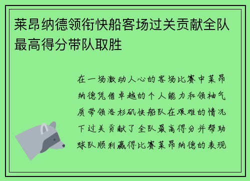 莱昂纳德领衔快船客场过关贡献全队最高得分带队取胜