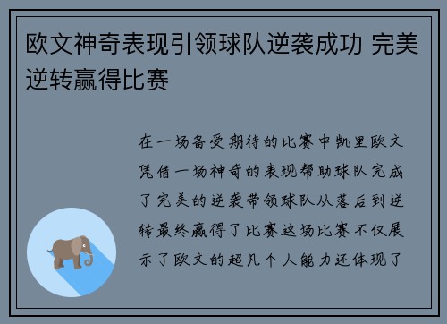 欧文神奇表现引领球队逆袭成功 完美逆转赢得比赛