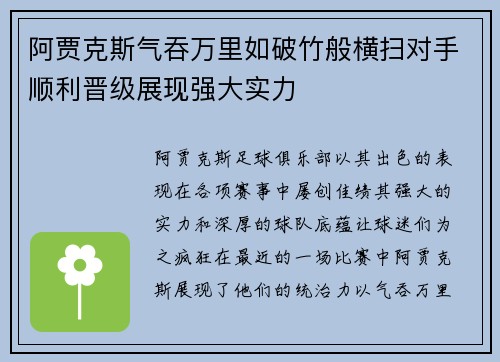 阿贾克斯气吞万里如破竹般横扫对手顺利晋级展现强大实力