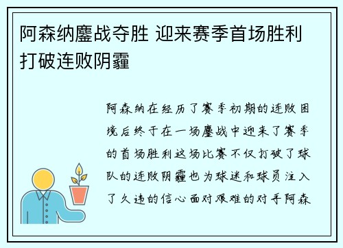 阿森纳鏖战夺胜 迎来赛季首场胜利 打破连败阴霾