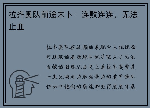 拉齐奥队前途未卜：连败连连，无法止血
