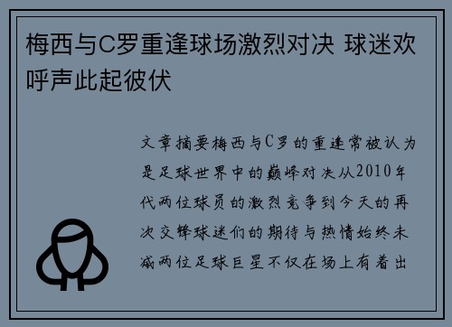 梅西与C罗重逢球场激烈对决 球迷欢呼声此起彼伏
