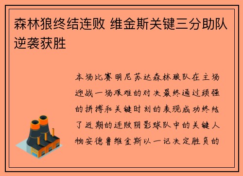 森林狼终结连败 维金斯关键三分助队逆袭获胜