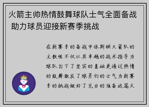 火箭主帅热情鼓舞球队士气全面备战 助力球员迎接新赛季挑战