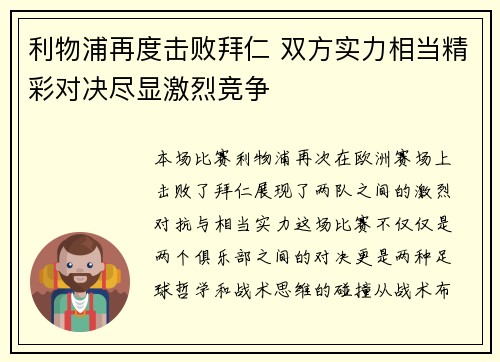 利物浦再度击败拜仁 双方实力相当精彩对决尽显激烈竞争