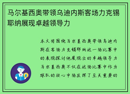 马尔基西奥带领乌迪内斯客场力克锡耶纳展现卓越领导力