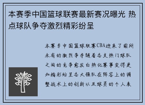 本赛季中国篮球联赛最新赛况曝光 热点球队争夺激烈精彩纷呈