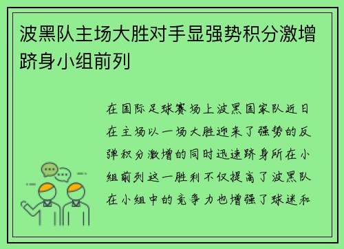 波黑队主场大胜对手显强势积分激增跻身小组前列