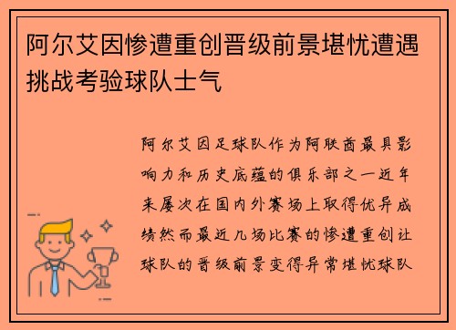 阿尔艾因惨遭重创晋级前景堪忧遭遇挑战考验球队士气