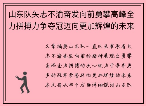 山东队矢志不渝奋发向前勇攀高峰全力拼搏力争夺冠迈向更加辉煌的未来