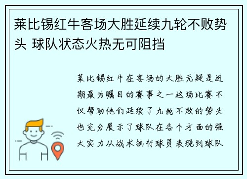 莱比锡红牛客场大胜延续九轮不败势头 球队状态火热无可阻挡