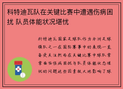 科特迪瓦队在关键比赛中遭遇伤病困扰 队员体能状况堪忧