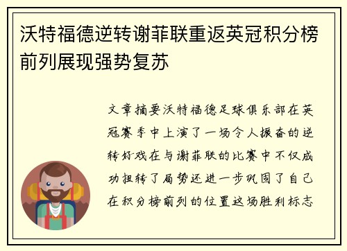 沃特福德逆转谢菲联重返英冠积分榜前列展现强势复苏