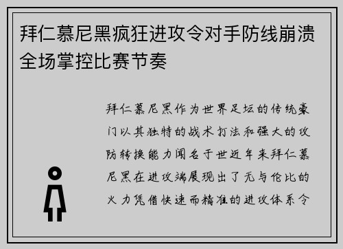 拜仁慕尼黑疯狂进攻令对手防线崩溃全场掌控比赛节奏