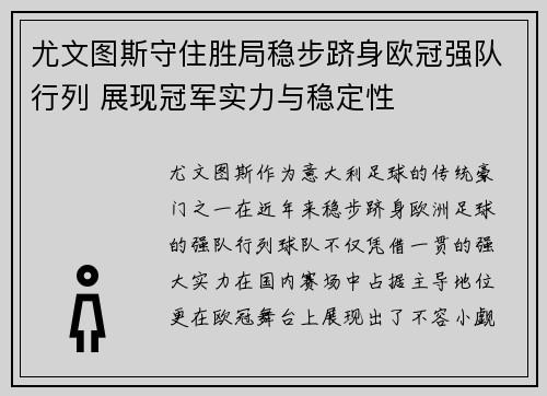 尤文图斯守住胜局稳步跻身欧冠强队行列 展现冠军实力与稳定性