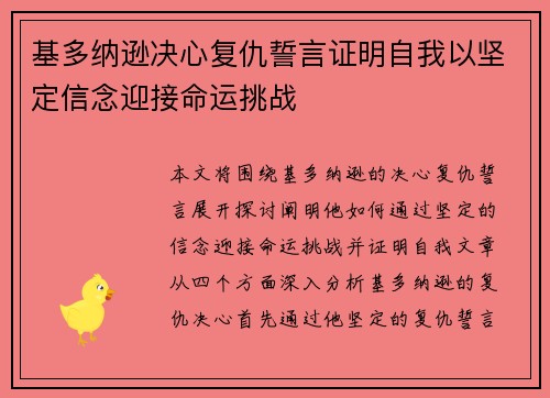 基多纳逊决心复仇誓言证明自我以坚定信念迎接命运挑战