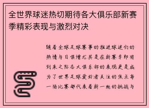 全世界球迷热切期待各大俱乐部新赛季精彩表现与激烈对决