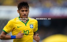 利记官网-浙江男篮不敌福建队，回顾比赛提升实力，浙江男篮是哪个贴吧