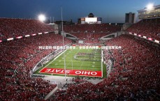 利记官网-绿茵场上的誓言，全员合力拼搏，剑指冠军奖杯