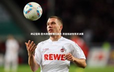 利记官网-意大利强势横扫波兰 昂首挺进生死半决赛