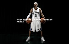 利记官网-华南足球战绩：山海傲视群雄，广东华南虎足球队最新消息