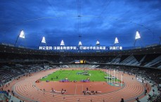 利记官网-法国击败俄罗斯，打破对手统治局面，法国打谁