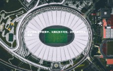 利记官网-法甲联赛中，马赛队势不可挡，法甲马赛主教练是谁