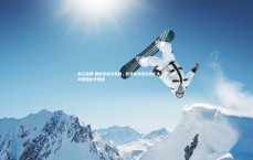 利记官网-西班牙逼平希腊，积分榜领先优势扩大，西班牙对希腊比分预测