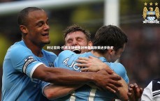 利记官网-巴西足球明星封神英国联赛进步稳定