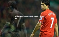 利记官网-摩纳哥后防送礼葬送好局 主帅雅尔丁帅位风雨飘摇